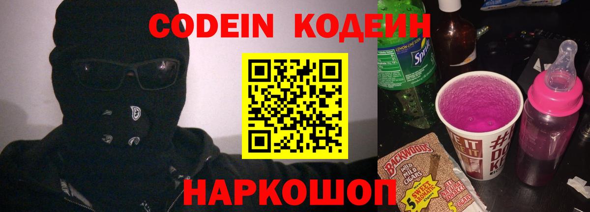 Кодеин напиток Lean (лин)  Codein Purple Drank  Верхняя Салда  Вход с VPN 